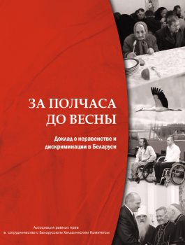 «За полчаса до весны: доклад о дискриминации и неравенстве в Беларуси»