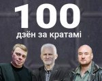 100 дзён за кратамі “вясноўцы” Алесь Бяляцкі, Валянцін Стэфановіч і Уладзімір Лабковіч