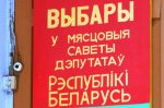 Выбары ў мясцовыя Саветы дэпутатаў Беларусі пройдуць 23 сакавіка 2014 года