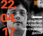 22 красавіка адбудуцца «Шчырыя размовы» па тэме «сіндром Даўна»