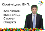 Каардынацыйны камітэт БНП патрабуе вызвалення Сяргея Сацука