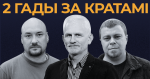 Праваабаронцы “Вясны” два гады за кратамі. Вечар салідарнасці ў Вільні