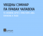 Вводный семинар по правах человека в Бресте