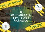 Як цікава распавядаць пра правы чалавека? Запрашаем на практычны трэнінг!