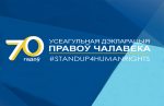 Усеагульная дэкларацыя правоў чалавека – вялікая каштоўнасць для чалавецтва