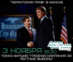 "Брудная кампанія за сумленныя выбары". Запрашаем на кінапрагляд!