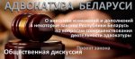 Законопроект об адвокатуре направлен на доработку