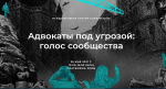 Приглашаем к участию в онлайн-конференции "Адвокаты под угрозой: голос сообщества"