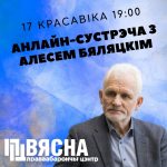 Хочаш даведацца пра гісторыю "Вясны"? Далучайся да анлайн-сустрэчы з Алесем Бяляцкім