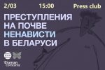 Что такое преступления на почве ненависти? Приходи на встречу-презентацию, чтобы узнать