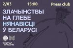 Што такое злачынствы на глебе нянавісці? Прыходзь на сустрэчу-прэзентацыю, каб даведацца