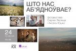 Фотавыстава па праблемах міграцыі "Што нас аб'ядноўвае?" у Брэсце