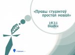 "Правы студэнта простай мовай" у Віцебску