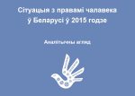 Сітуацыя з правамі чалавека ў Беларусі ў 2015 г. Аналітычны агляд