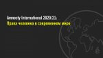 Беларусь у гадавым дакладзе Amnesty International: Затрыманні, збіццё, судовыя пераследы