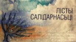 Больш за 20 тысяч лістоў салідарнасьці з палітвязьнем Бяляцкім апублікавалі ў адной кнізе