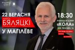 Магілёў: сустрэча з Алесем Бяляцкім      