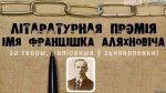 Сёння абвесцяць лаўрэатаў прэміі імя Францішка Аляхновіча