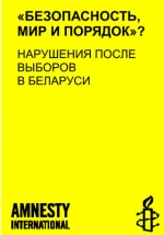 Amnesty International: Праваабарончы цэнтр “Вясна” мэтанакіравана пераследуюць за законную праваабарончую дзейнасць