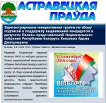 «Астравецкую праўду» цікавіць толькі адзін прэтэндэнт