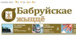 Бабруйск: на падпіску выканкамаўскай газеты -- разнарадка