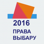 “Права выбару-2016”: Выбарчая кампанія на дадзеным этапе ідзе па звыклым сцэнары