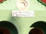 Станцыя "Пралетарская перамога"