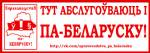 Правы беларускамоўных пакупнікоў лабіруюць гомельскія актывісты