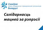 Сёння - Міжнародны дзень салідарнасці з грамадзянскай супольнасцю Беларусі