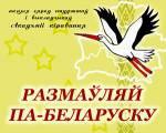 Кампанія «Справаводства па-беларуску!» звярнулася да хакейных клубаў 