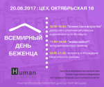 20 июня - Всемирный день беженца