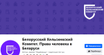 БХК звярнуўся да спецдакладчыкаў ААН па прычыне прызнання іх рэсурсаў экстрэмісцкімі матэрыяламі