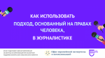 З'явілася брашура для журналістаў "Як выкарыстоўваць падыход, заснаваны на правах чалавека"