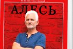 Новая кніга пра Алеся Бяляцкага "За беларускае жыццё…" дасяжная для чытачоў