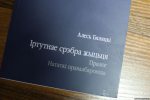 Прэзентацыя кнігі Алеся Бяляцкага "Іртутнае срэбра жыцця". Мінск, 22 ліпеня 2014