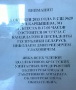 У Брэсце на сустрэчу з Мікалаем Улаховічам загадваюць ісці працаўнікам спажыўкааперацыі (дакумент)