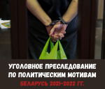 Крымінальны пераслед у Беларусі: “Прававая сістэма краіны цалкам пераарыентаваная на рэпрэсіі”