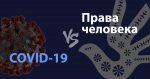 COVID-19 vs Права человека, или Что важно знать о своих правах во время эпидемии