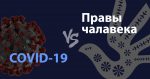 COVID-19 vs Правы чалавека, або Што важна ведаць пра свае правы падчас эпідэміі