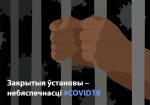 Смерць ад каранавіруса ў магілёўскай ПК-15: што праўда?