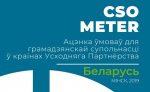 Ацэнка ўмоў для грамадзянскай супольнасці ў краінах Усходняга партнёрства