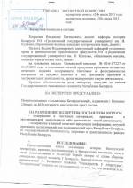 Справка экспертной комиссии по книге "Асьвечаныя Беларушчынай" А.Беляцкого (с.1)