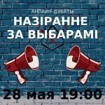 Ці ёсць сэнс назіраць за выбарамі ў Беларусі? Запрашаем на анлайн-дэбаты!