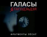 Галасы стагоддзя: Сяргей Ханжанкоў