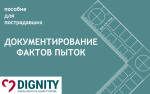 Датский институт против пыток подготовил пособие для пострадавших по самодокументированию фактов жесткого обращения