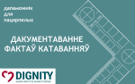 Дацкі інстытут супраць катаванняў падрыхтаваў дапаможнік для пацярпелых па самадакументаванні фактаў жорсткага абыходжання