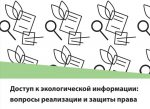 "Экадом" падвёў вынікі даследавання па пытанні доступу да экалагічнай інфармацыі