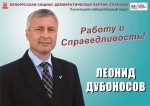 У Лунінецкім раёне Леаніду Дубаносаву перашкаджаюць весці агітацыйную кампанію