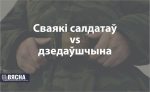 Дзедаўшчына ў войску: рэкамендацыі сваякам салдатаў