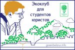 Школа экалагічнага юрыста запрашае прыняць удзел у Экаклубе